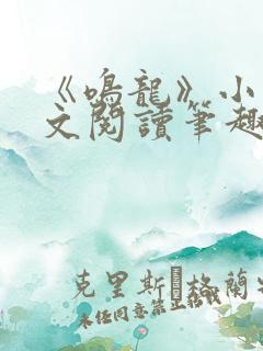 《鸣龙》小说全文阅读笔趣阁