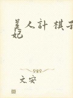 美人计 棋子王妃