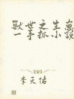 兽世之生崽种田一手抓小说