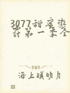 3077甜蜜惩罚第一季全集台词完整