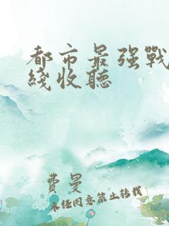 都市最强战神在线收听