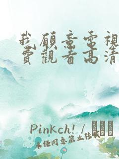 我愿意电视剧免费观看高清