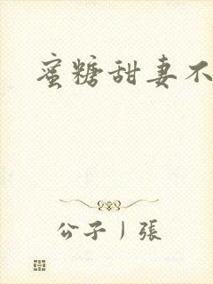 蜜糖甜妻不过期