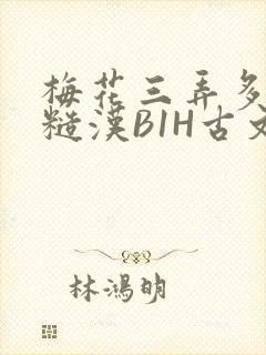 梅花三弄多肉的糙汉B1H古文