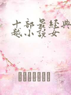 十部最经典的穿越小说女