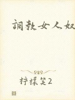 调教女人奴隶文