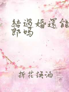 结过婚还能当伴郎吗