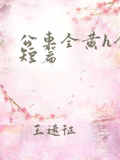 公车全黄h全肉短篇