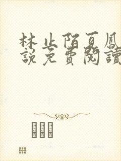 林止陌夏凤卿小说免费阅读下载