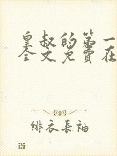 皇叔的第一宠妃全文免费在线阅读