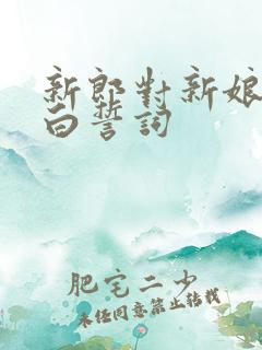 新郎对新娘的告白誓词