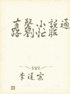 有声小说通天之路刘忙版