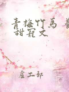 青梅竹马 养成 甜宠文