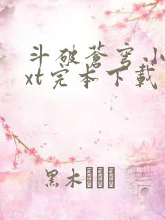 斗破苍穹小说txt完本下载