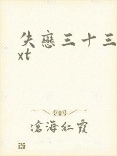 失恋三十三天txt