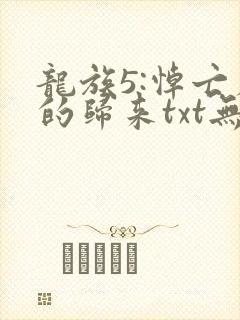 龙族5:悼亡者的归来txt无删减