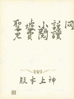 圣墟小说网全文免费阅读