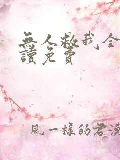 无人救我全文阅读免费