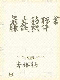 最火的听书小说赚钱软件