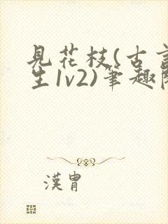 见花枝(古言重生1v2)笔趣阁