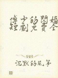 傅少的闪婚甜妻短剧免费全集