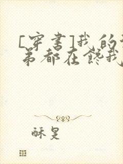 [穿书]我的徒弟都在馋我身子