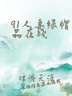91人妻绿帽精品在线