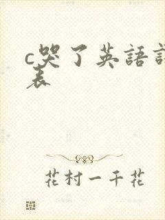 c哭了英语课代表