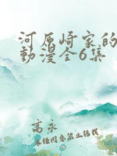 河原崎家的一族动漫全6集