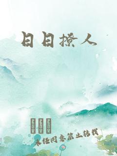 日日撩人