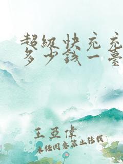 超级快充充电桩多少钱一台