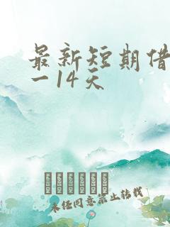 最新短期借钱7一14天