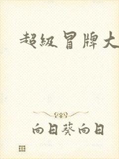 超级冒牌大坏蛋