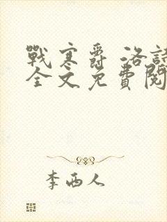 战寒爵 洛诗涵全文免费阅读最新章节