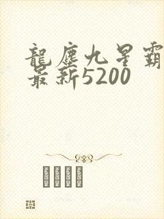 龙尘九星霸体诀最新5200