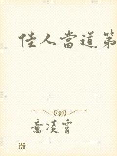 佳人当道第三部