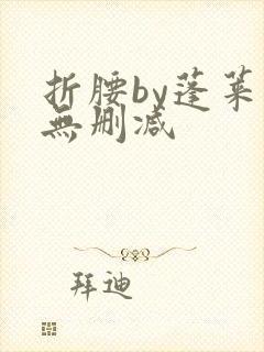 折腰by蓬莱客无删减