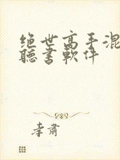 绝世高手混都市听书软件