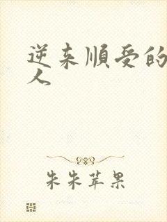 逆来顺受的小女人
