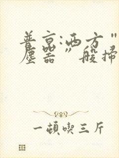 普京:西方“吸尘器”般扫荡粮食