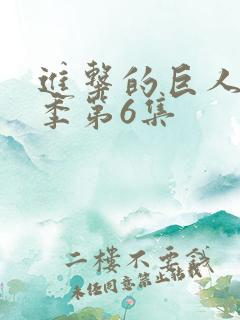 进击的巨人第三季第6集