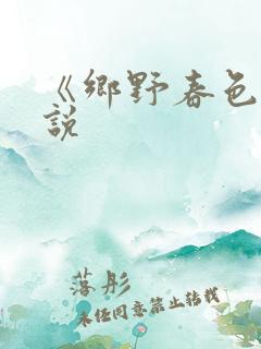 《乡野春色》小说