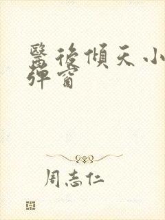 医后倾天小说无弹窗