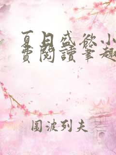 夏日盛欲小说免费阅读笔趣阁无弹窗