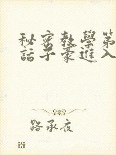 秘密教学第39话子豪进入