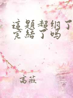 这题超纲了结局完结了吗
