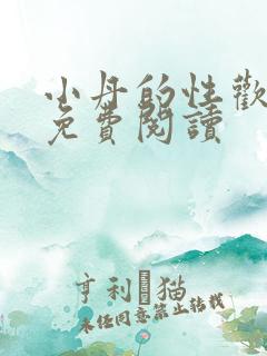 小丹的性欢生活免费阅读