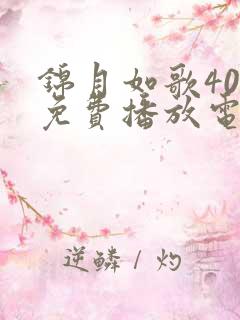 锦月如歌40集免费播放电视剧大全