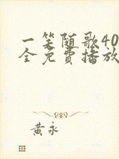 一笑随歌40集全免费播放