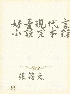 好看现代言情的小说完本推荐